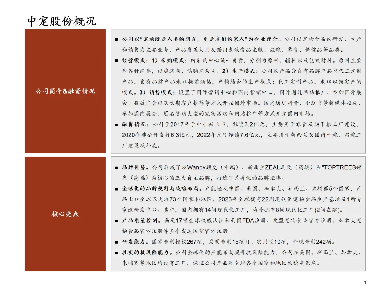 研报分析（宠物篇）——中宠股份