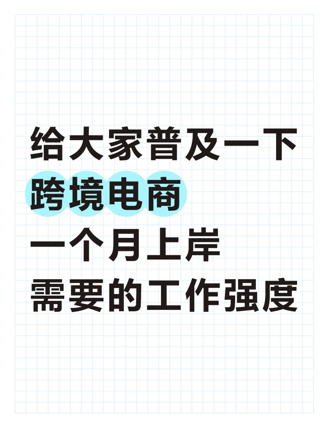 跨境电商“一个月上岸”实录分享