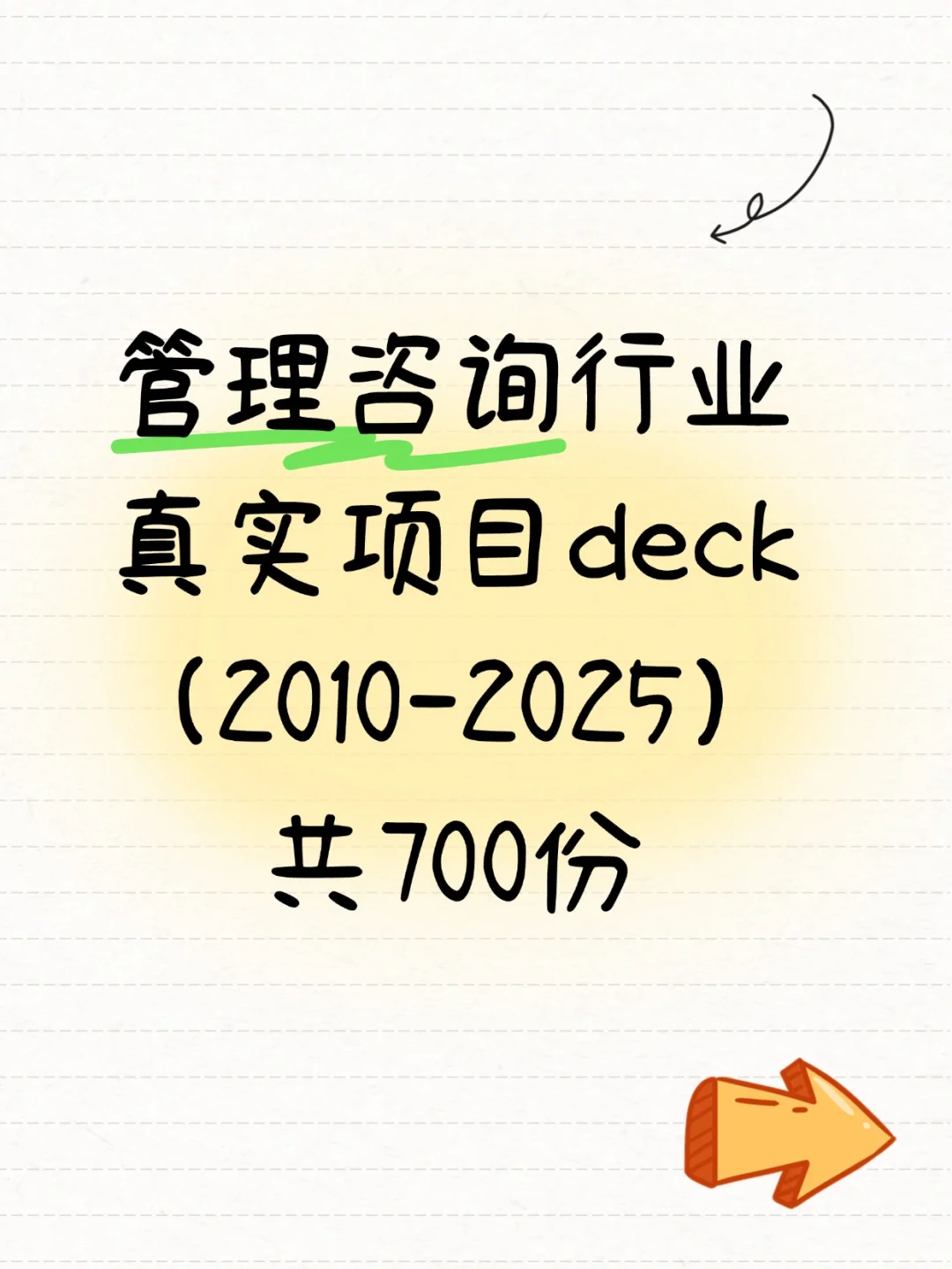 管理咨询行业近年精品咨询报告deck(非研报)