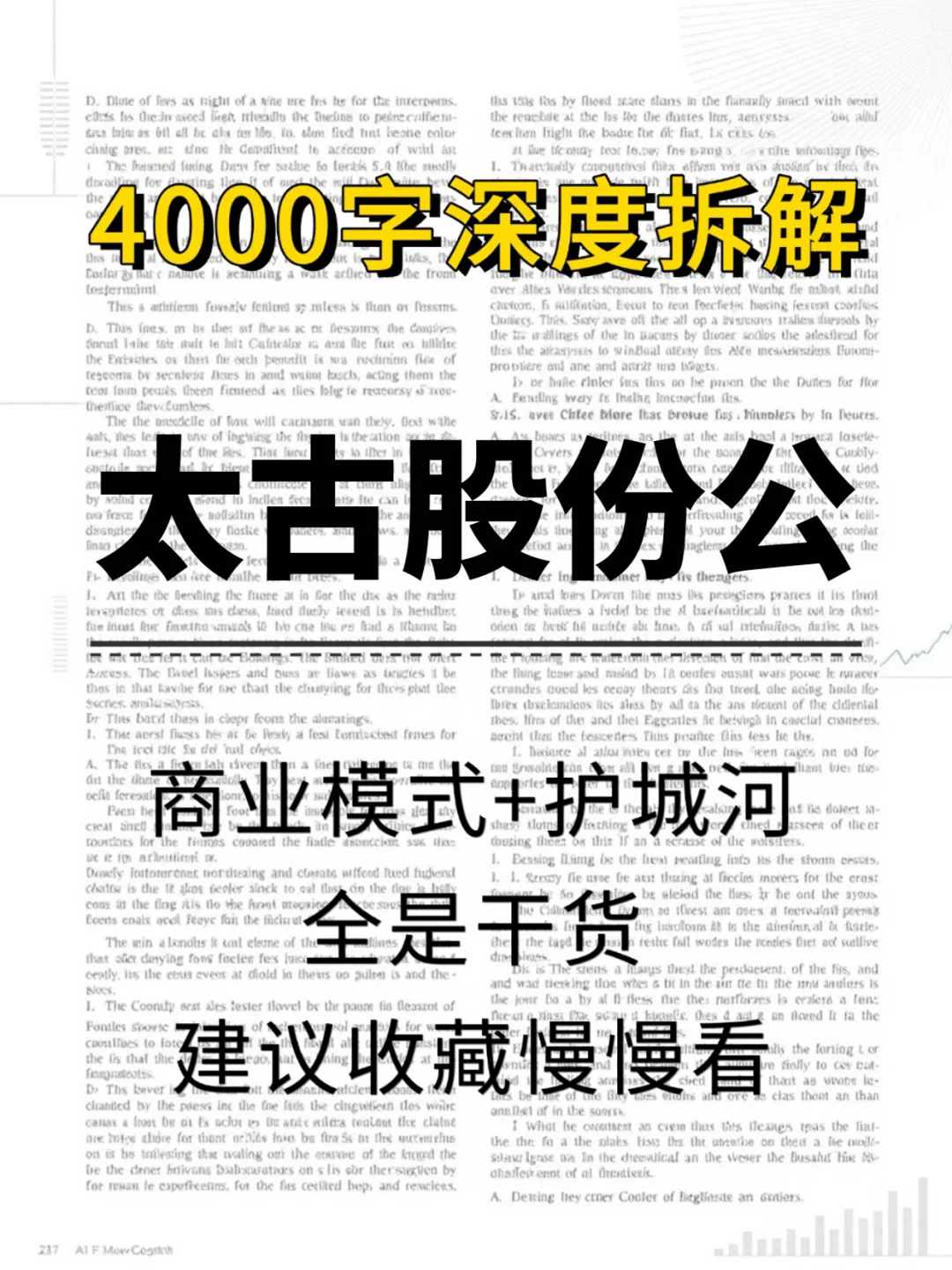 太古股份公司A 4000 字深度研报