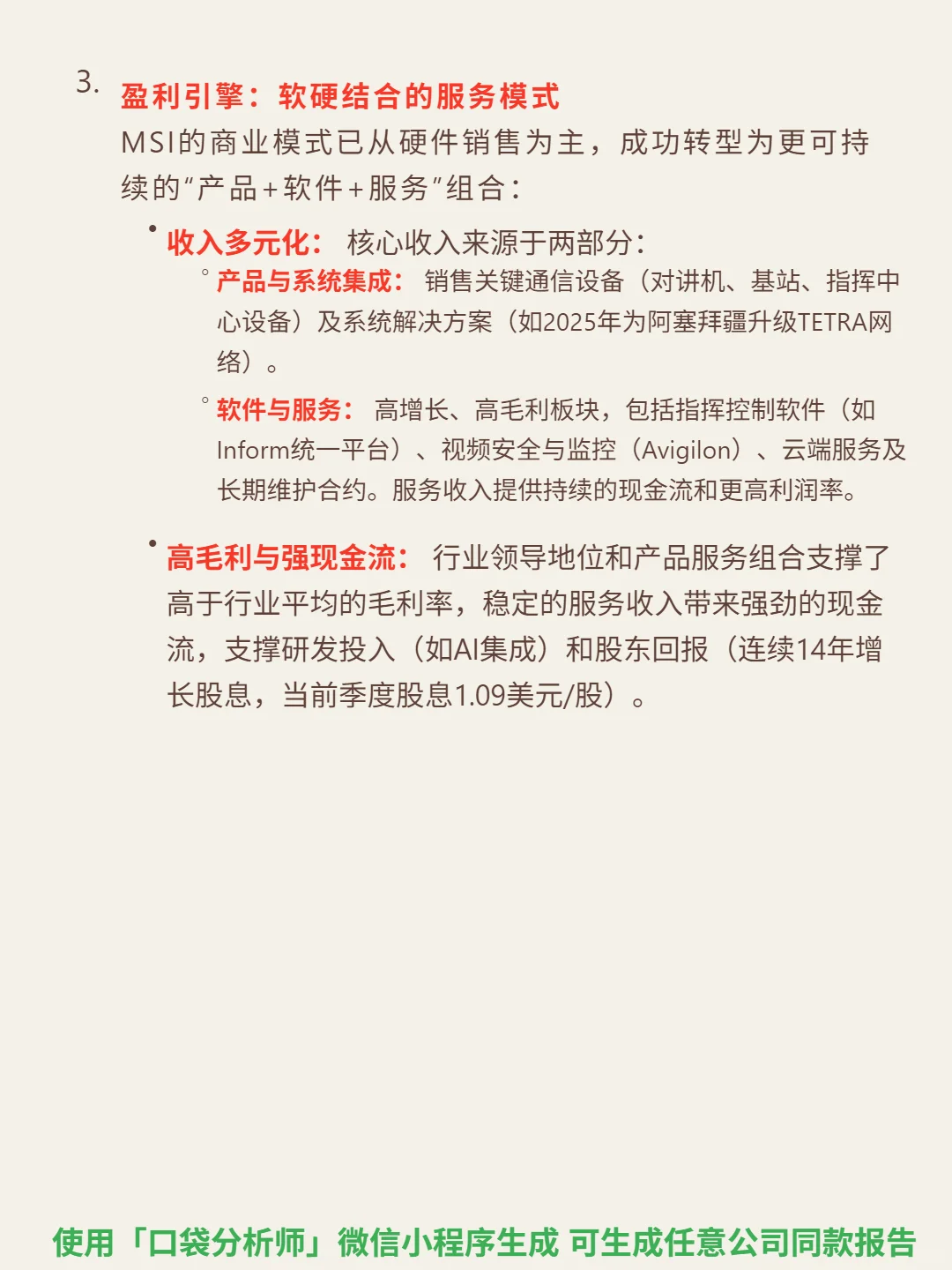 摩托罗拉解决方案 4000 字深度研报