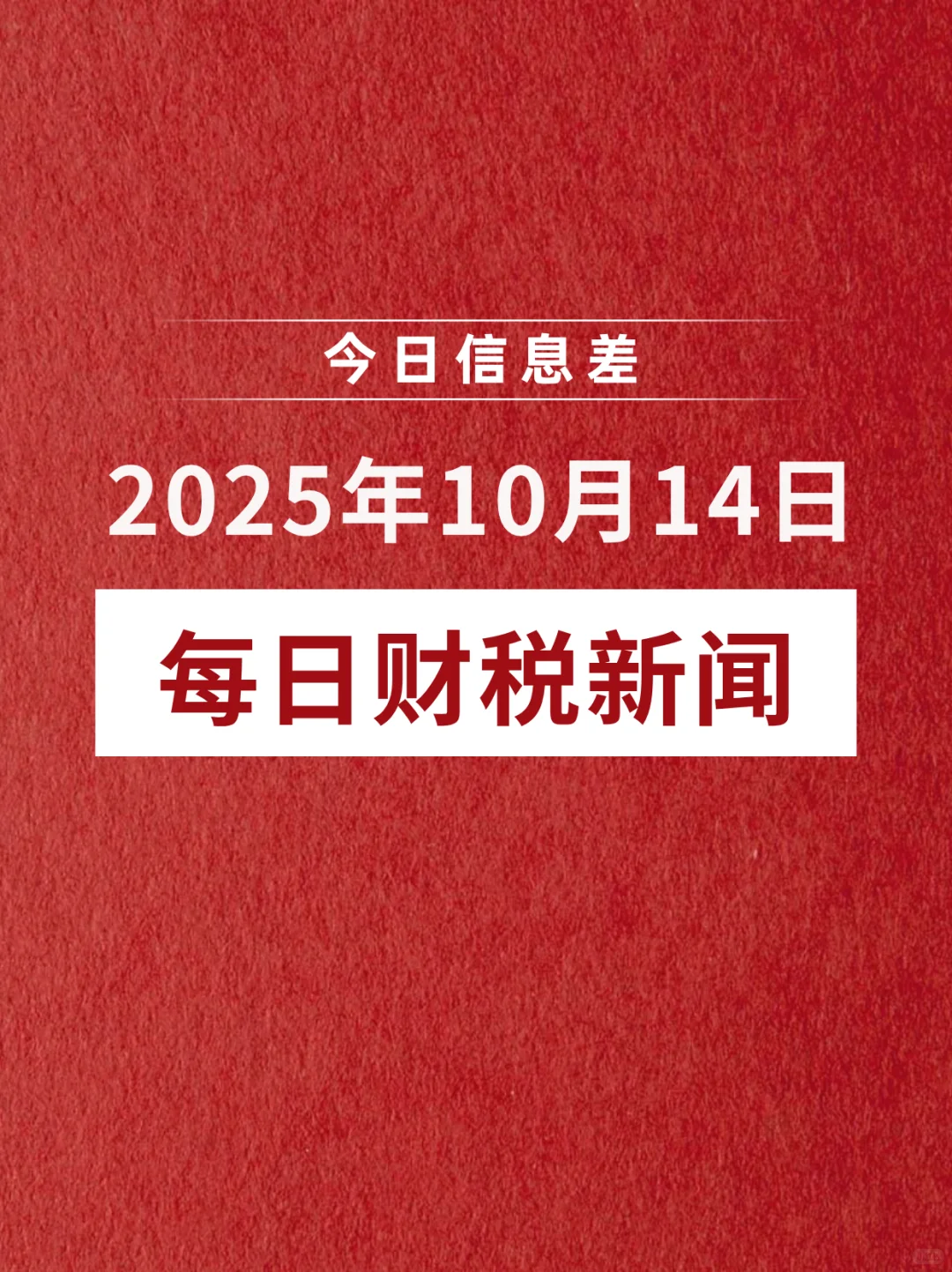 🔥2025年10月14日财税新闻速递