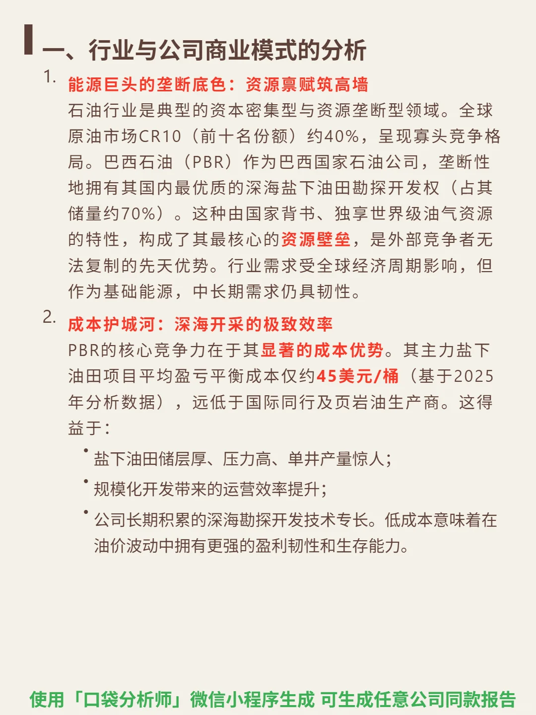 巴西石油 4000 字深度研报