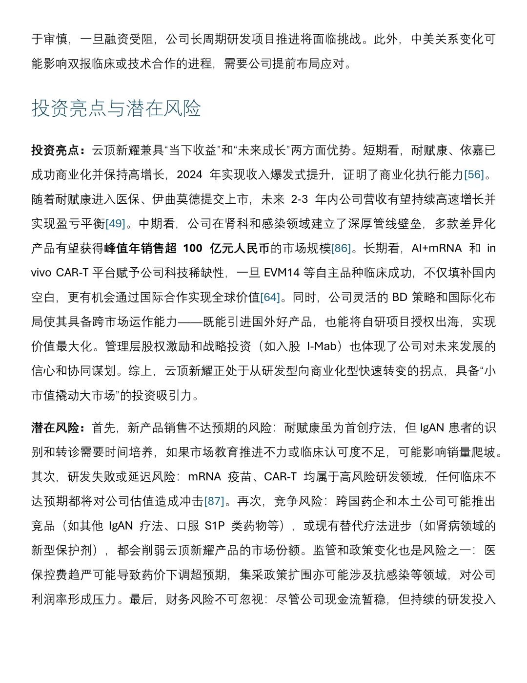 新进药企研报|云顶新耀(2025年)