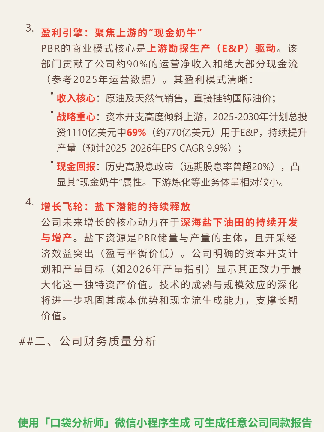 巴西石油 4000 字深度研报