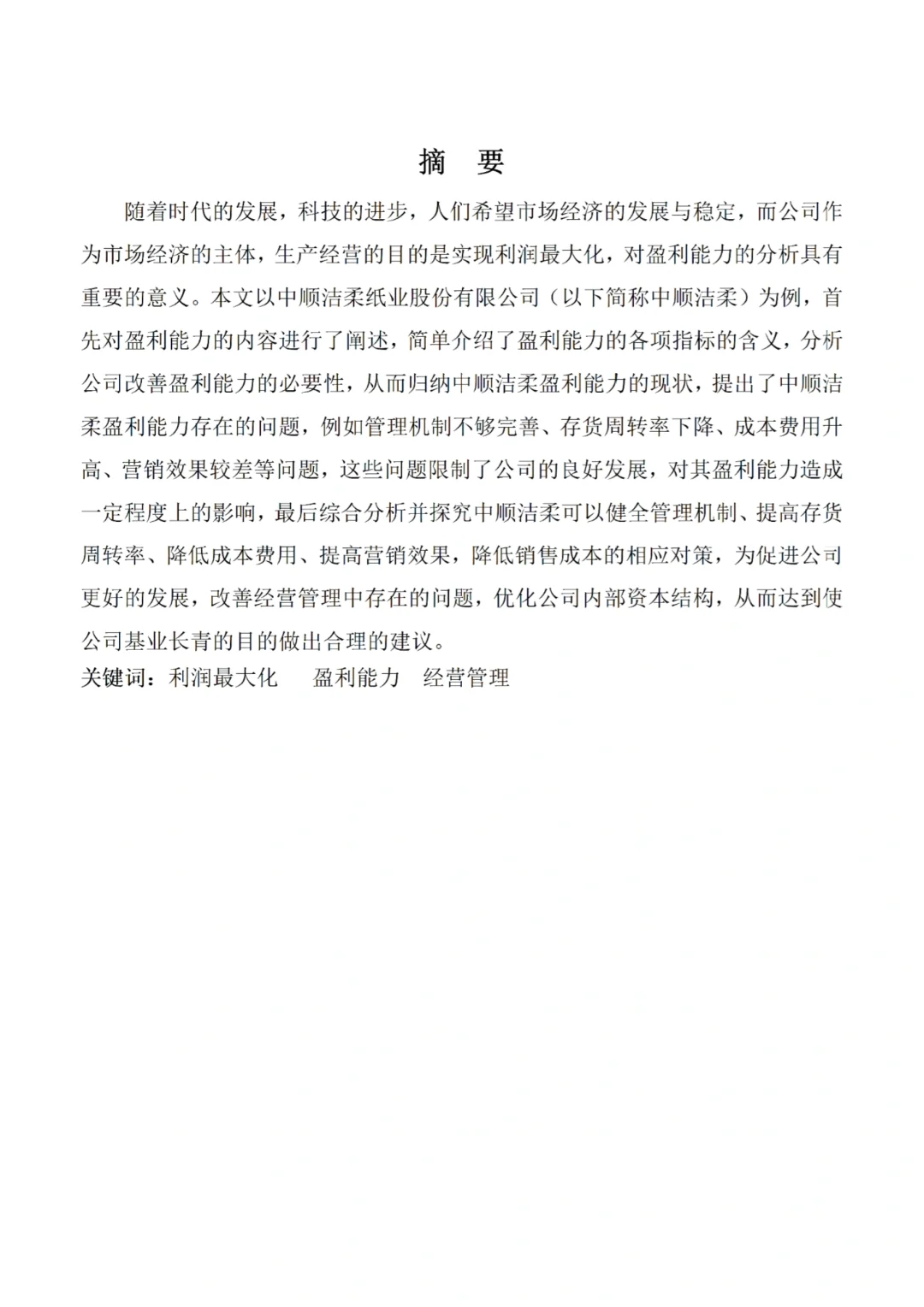 导师给的盈利能力分析范文✅