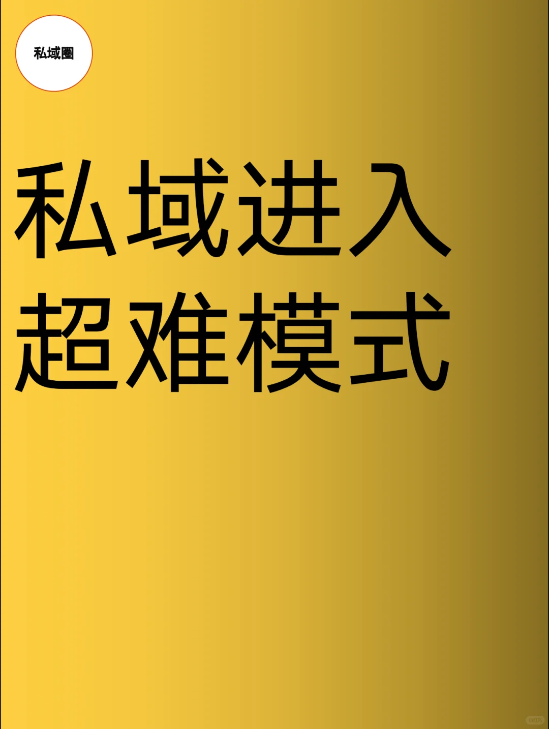 私域进入超难模式