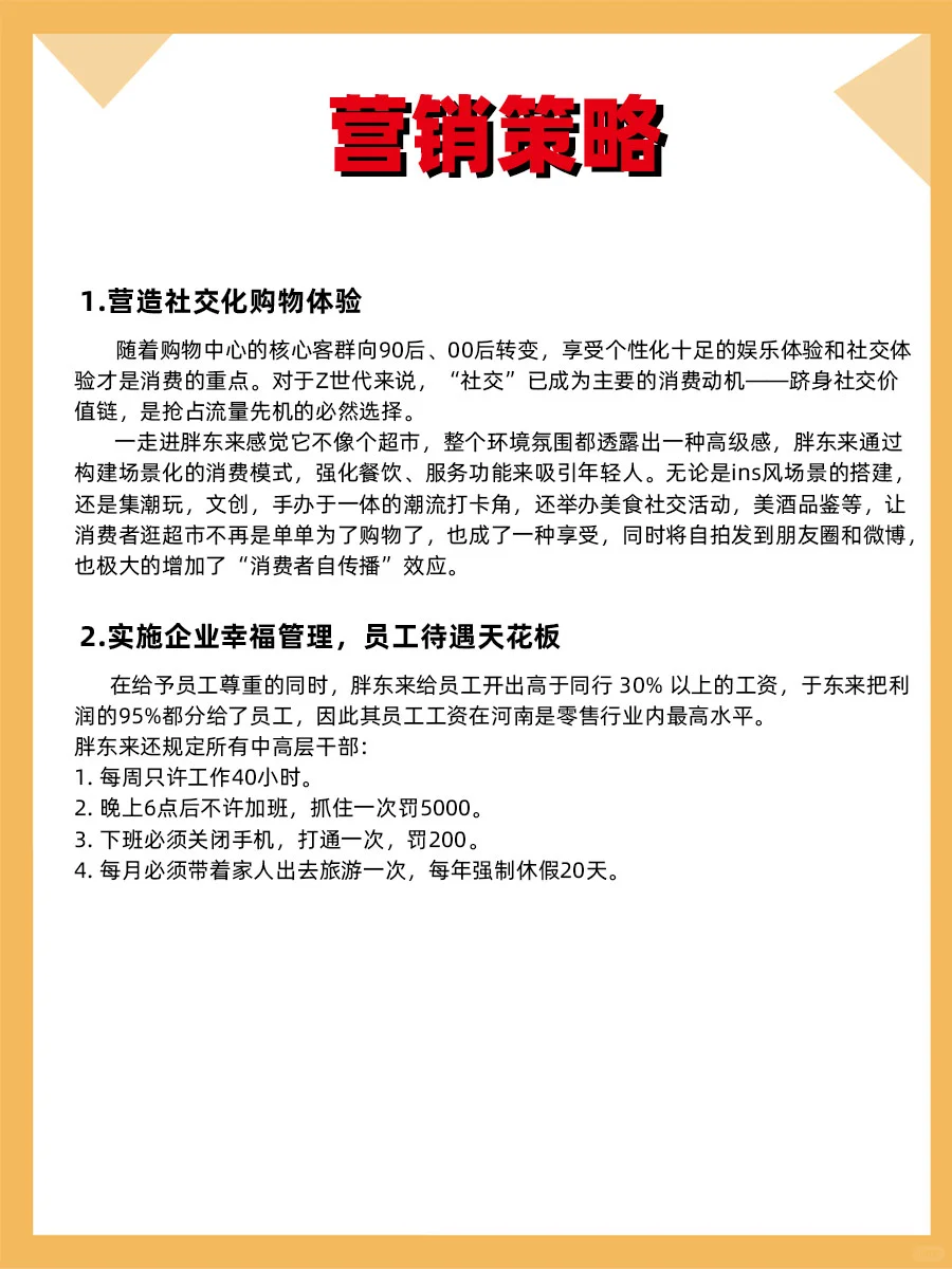 100个品牌案例分析——胖东来