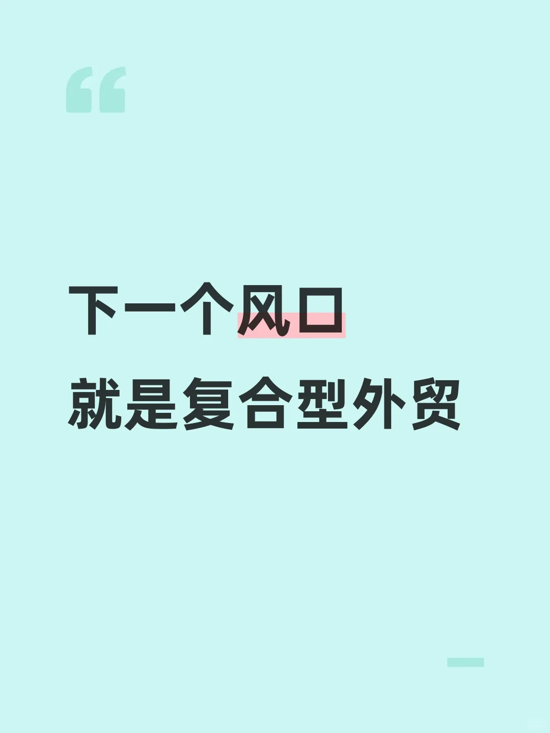 下一个风口，就是复合型外贸
