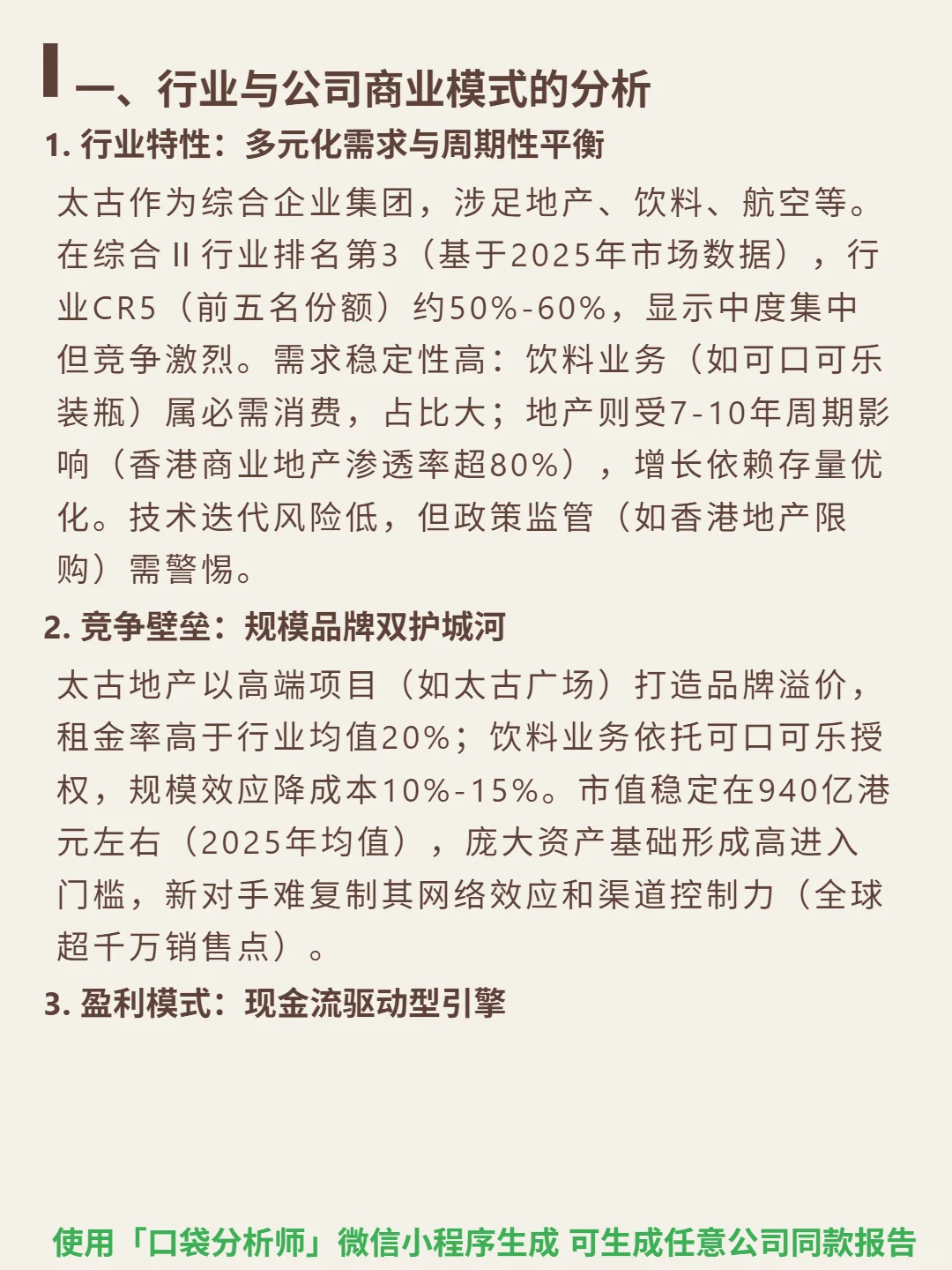 太古股份公司A 4000 字深度研报