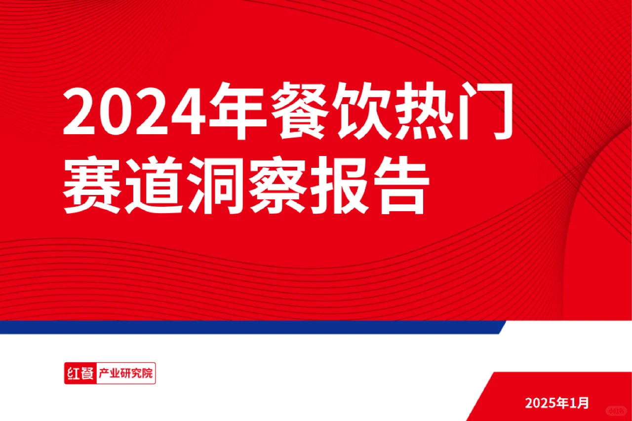 33 页 | 一文读懂餐饮热门赛道密码