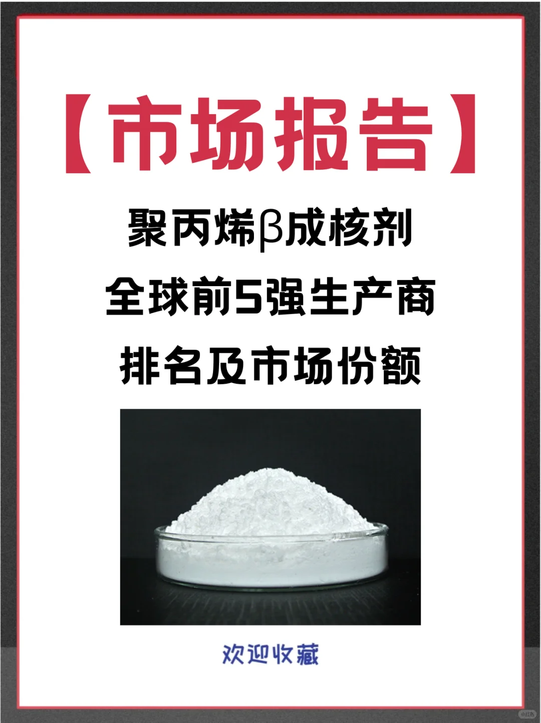 聚丙烯β成核剂头部企业及全球市场调查报告