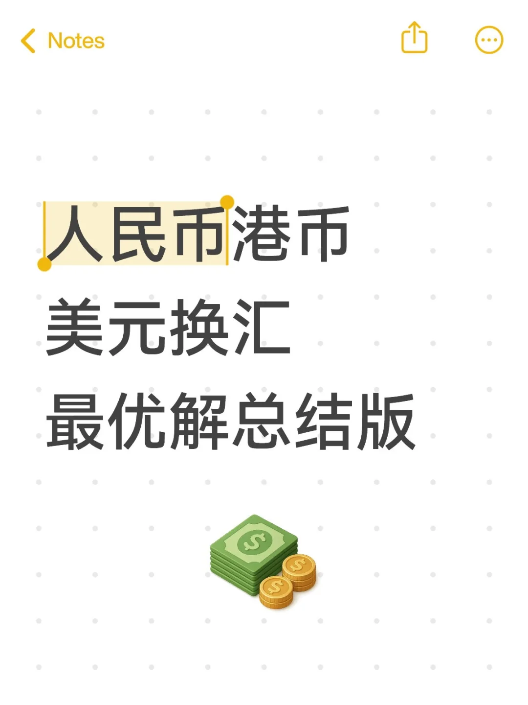 人民币港币美元换汇最优解总结版