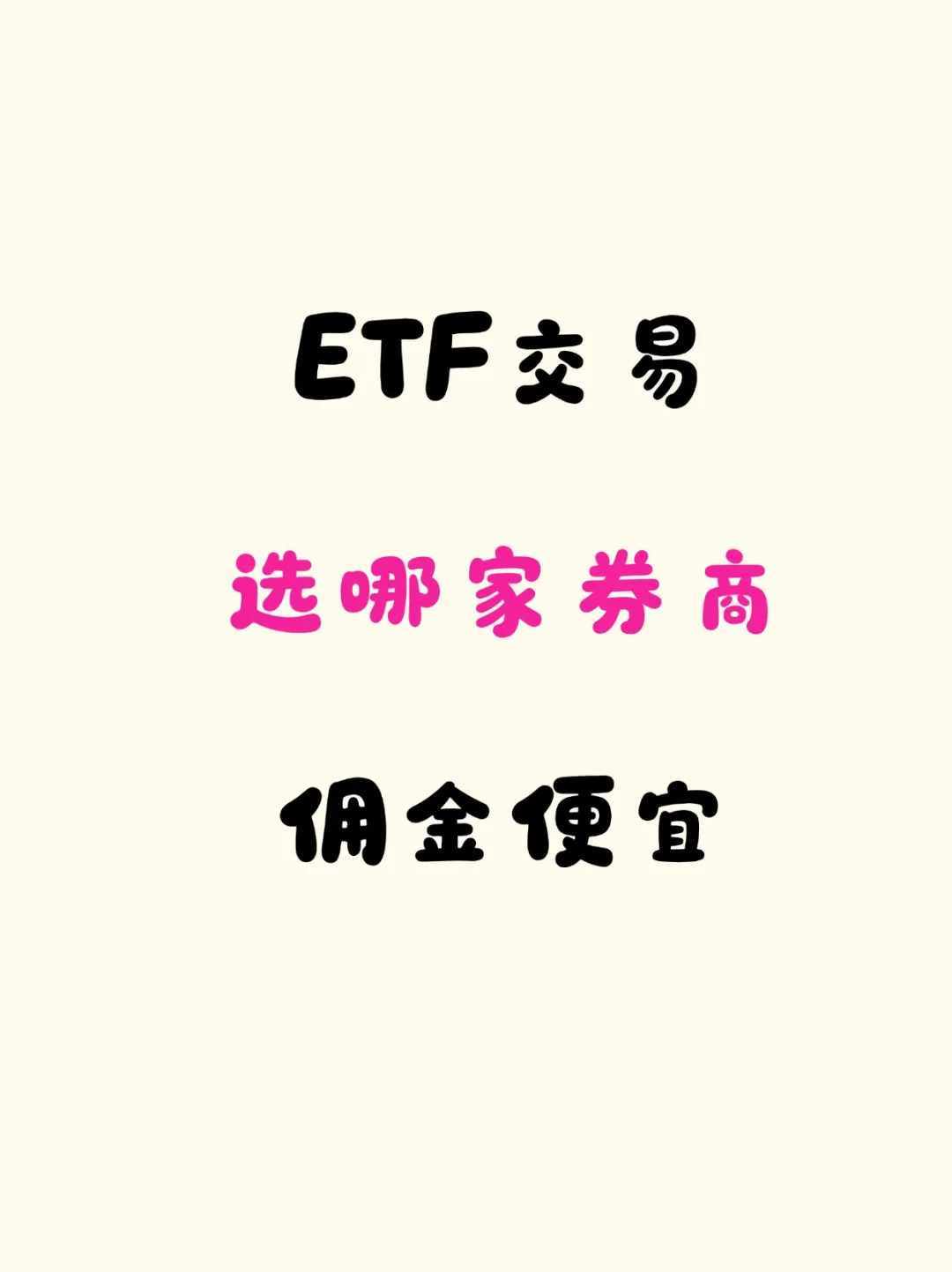 ETF交易选哪家券商佣金便宜