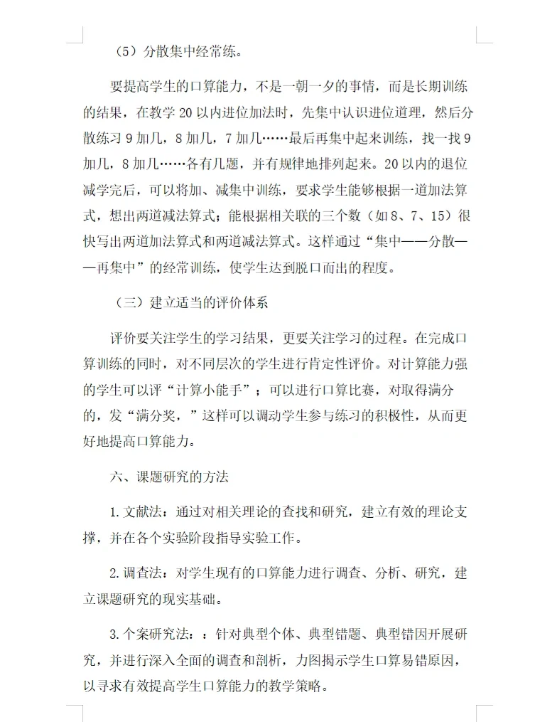 《低年级口算能力培养的研究》课题研究报告