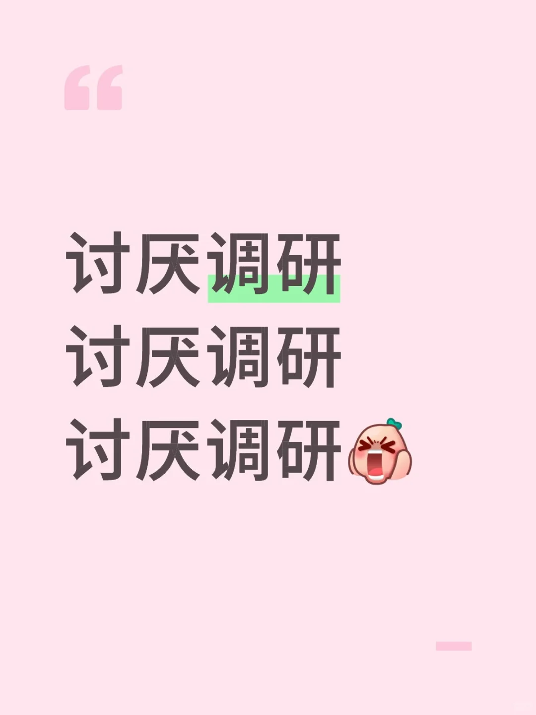 好累，再也不想做调研了