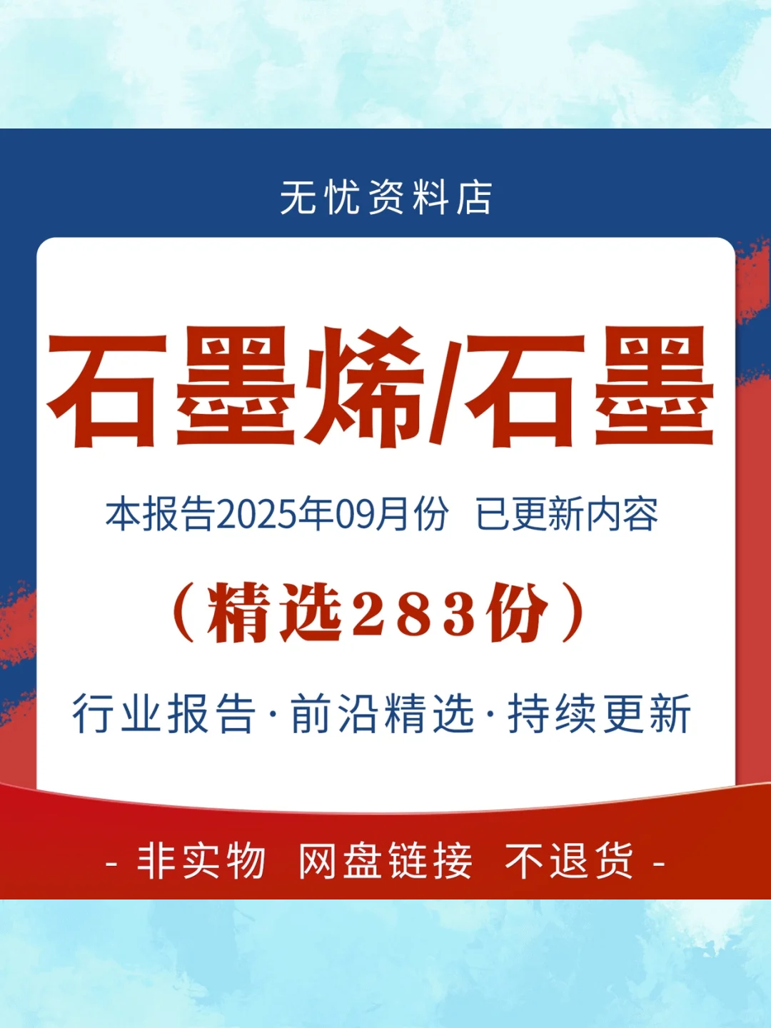 2025石墨烯行业研究报告📊产业技术分析