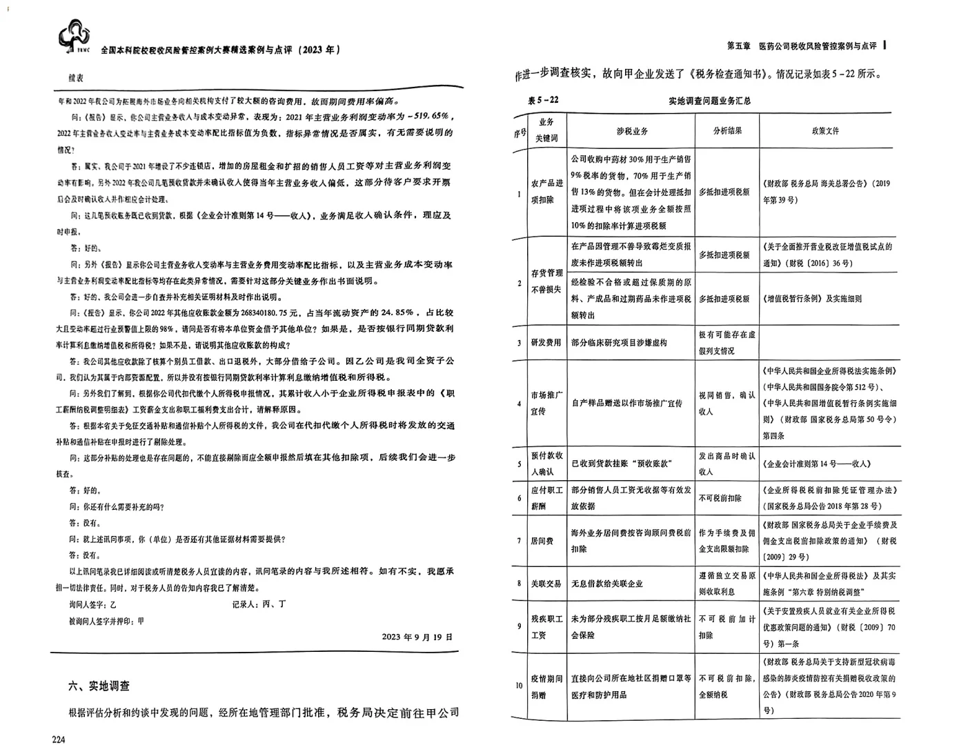 税收风险管控案例大赛参考案例