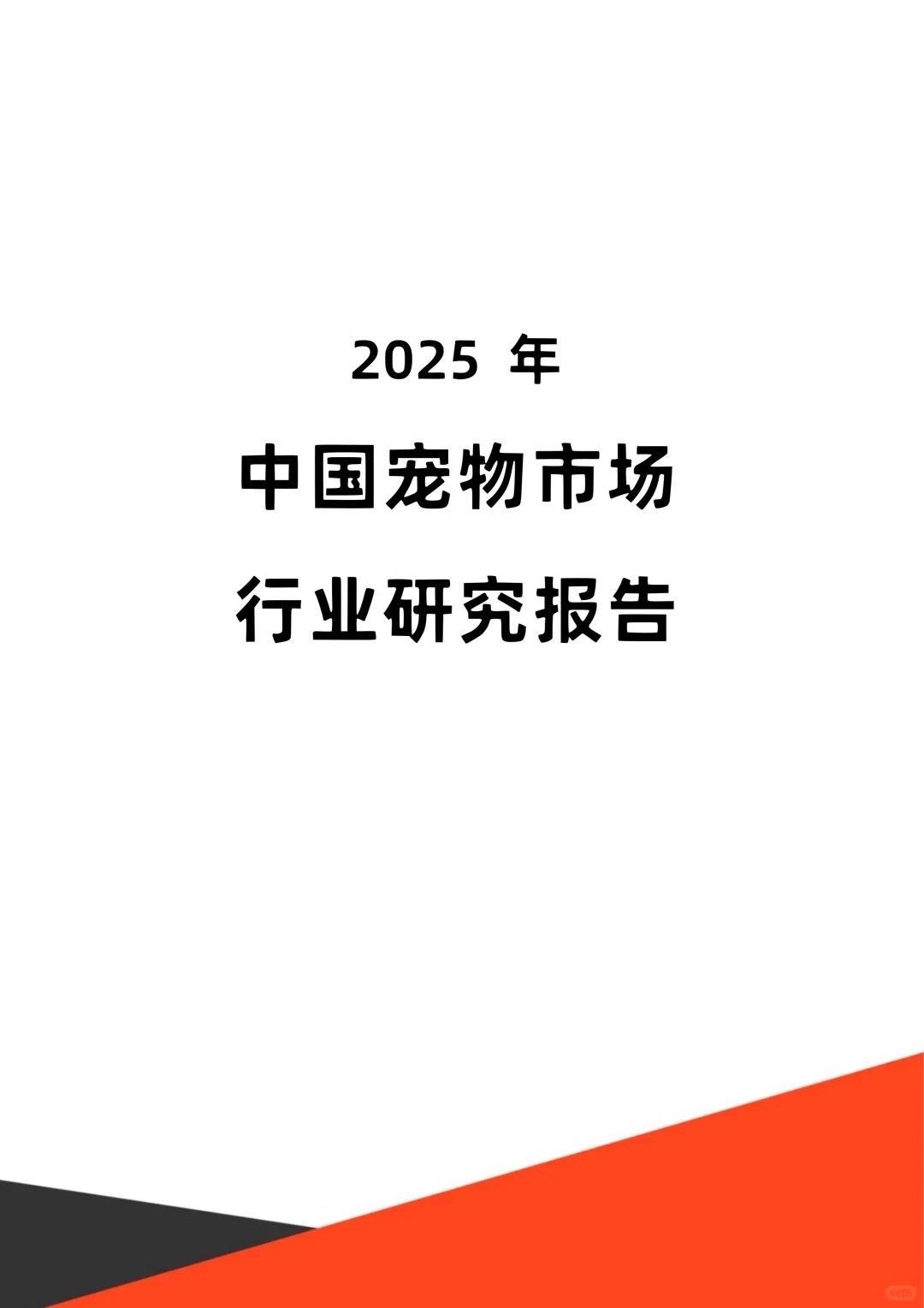 2025年中国宠物市场行业研究报告