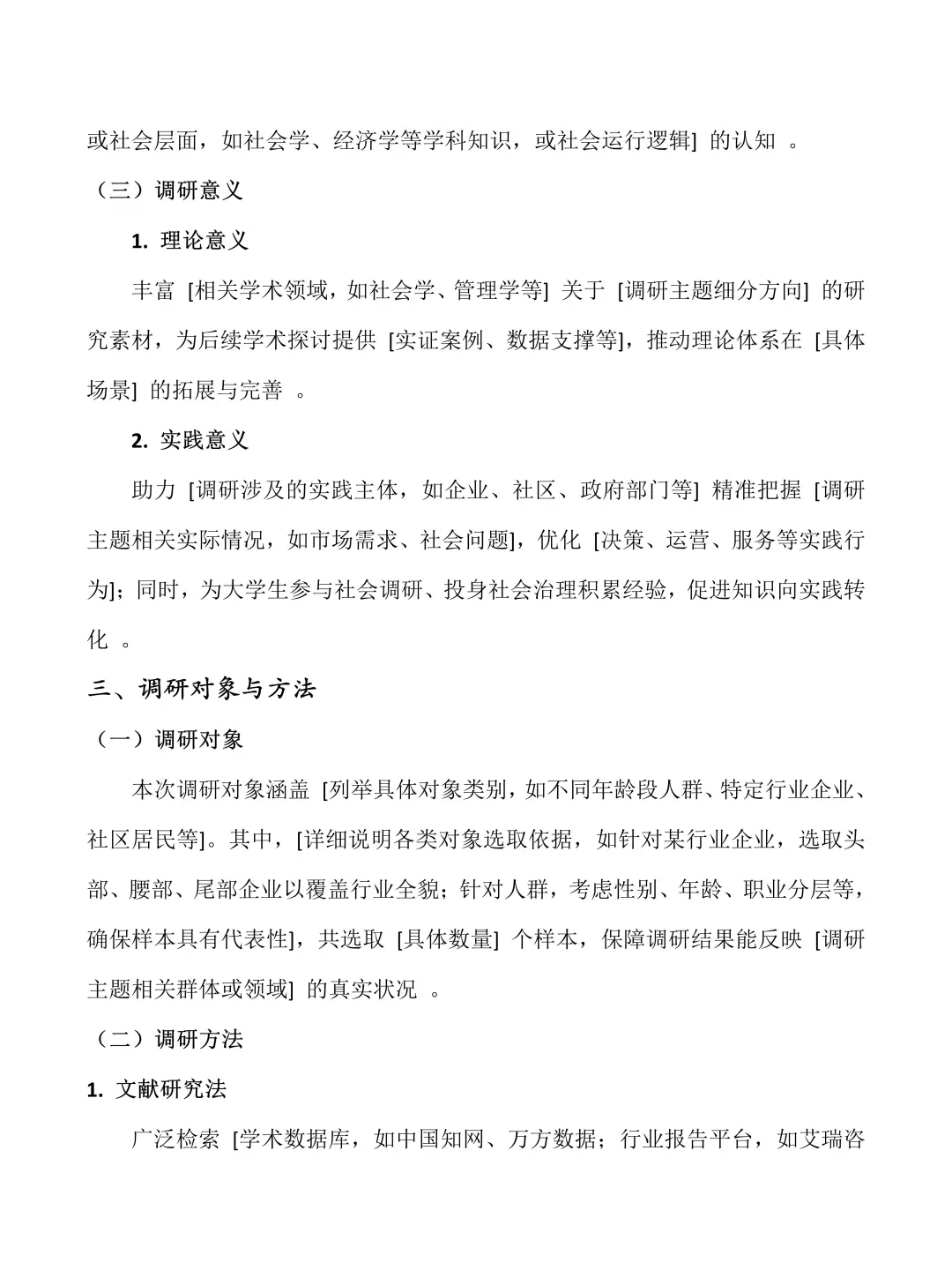 大学生社会调研报告——万能模板‼️