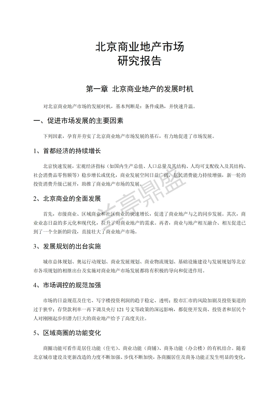 商业地产市场研究报告(代写)