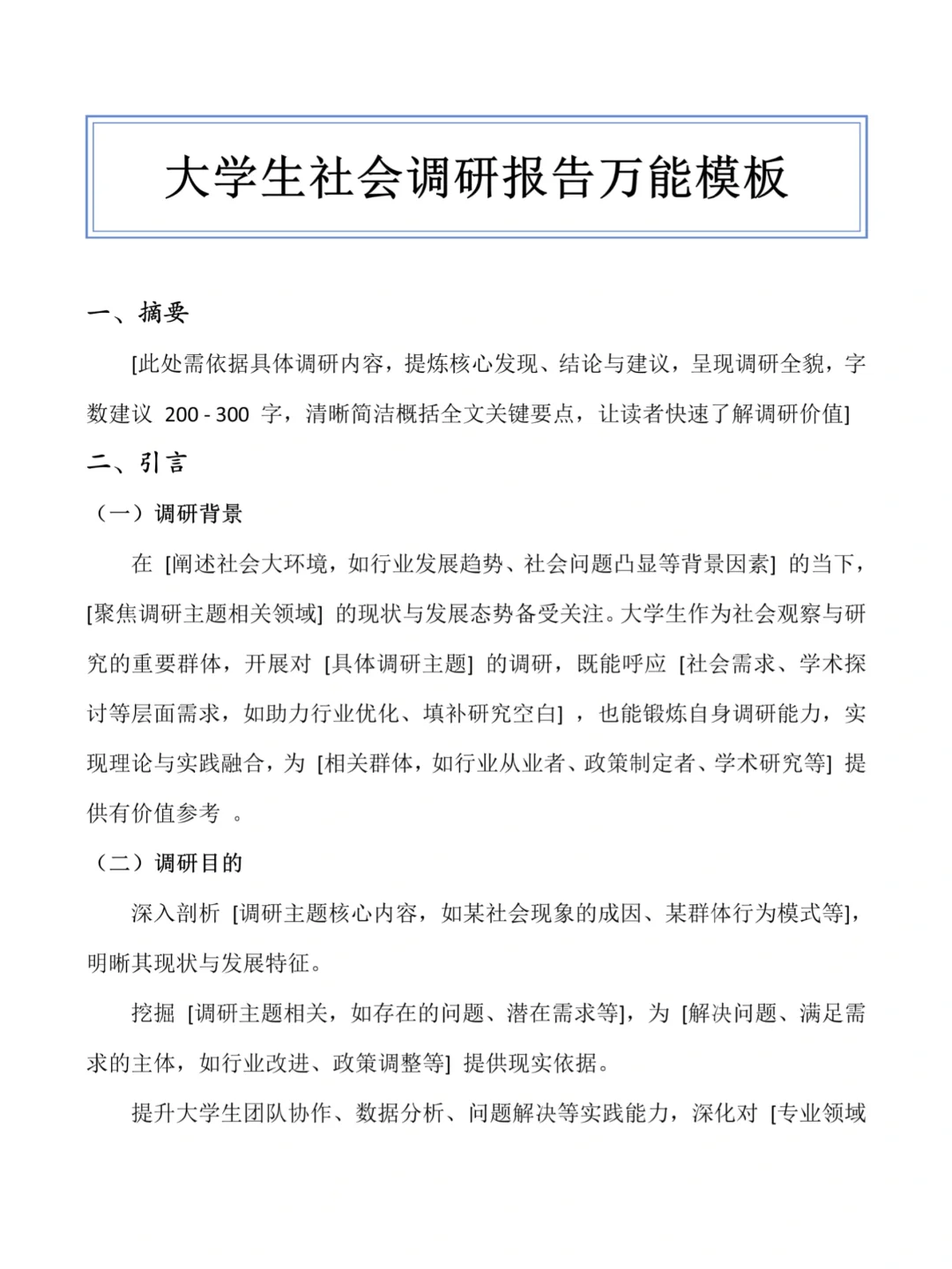 大学生社会调研报告——万能模板‼️