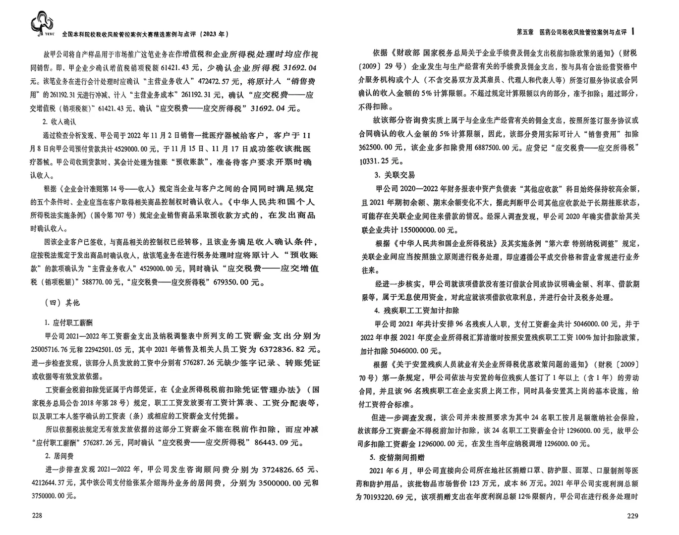 税收风险管控案例大赛参考案例