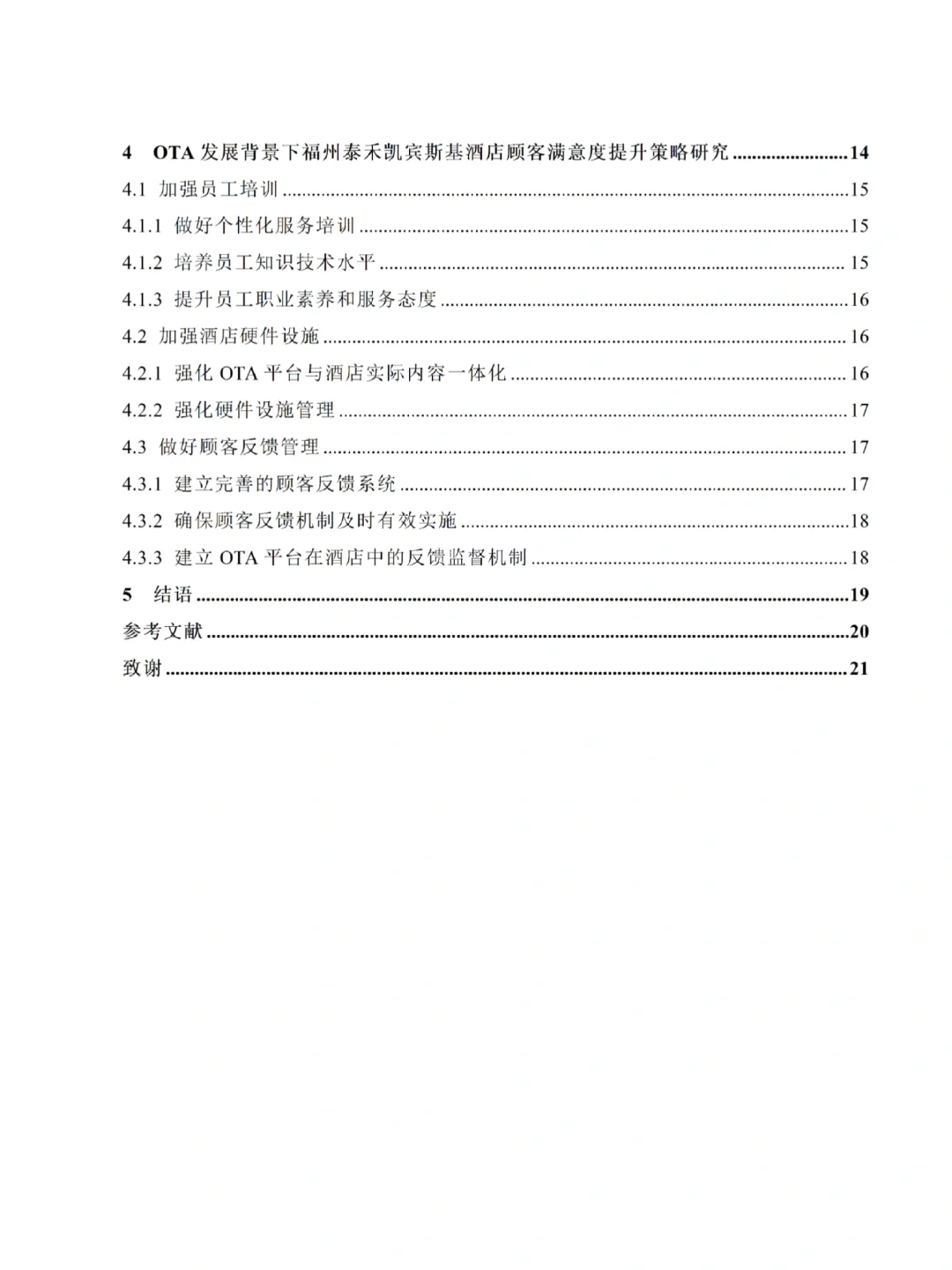 酒店管理专业优秀论文分享💯
