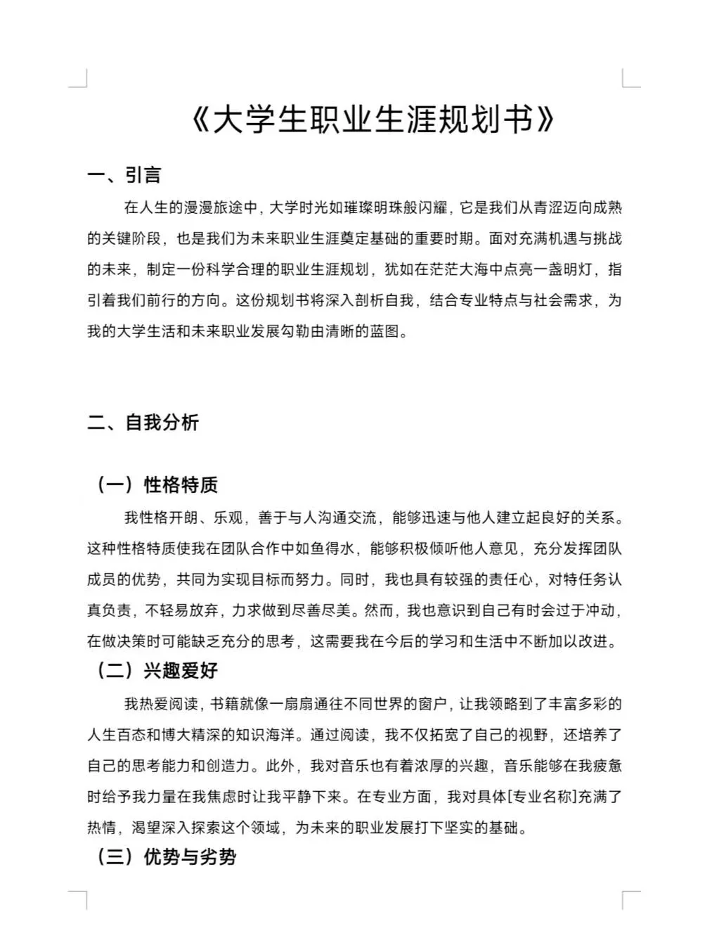 大学生职业生涯规划书