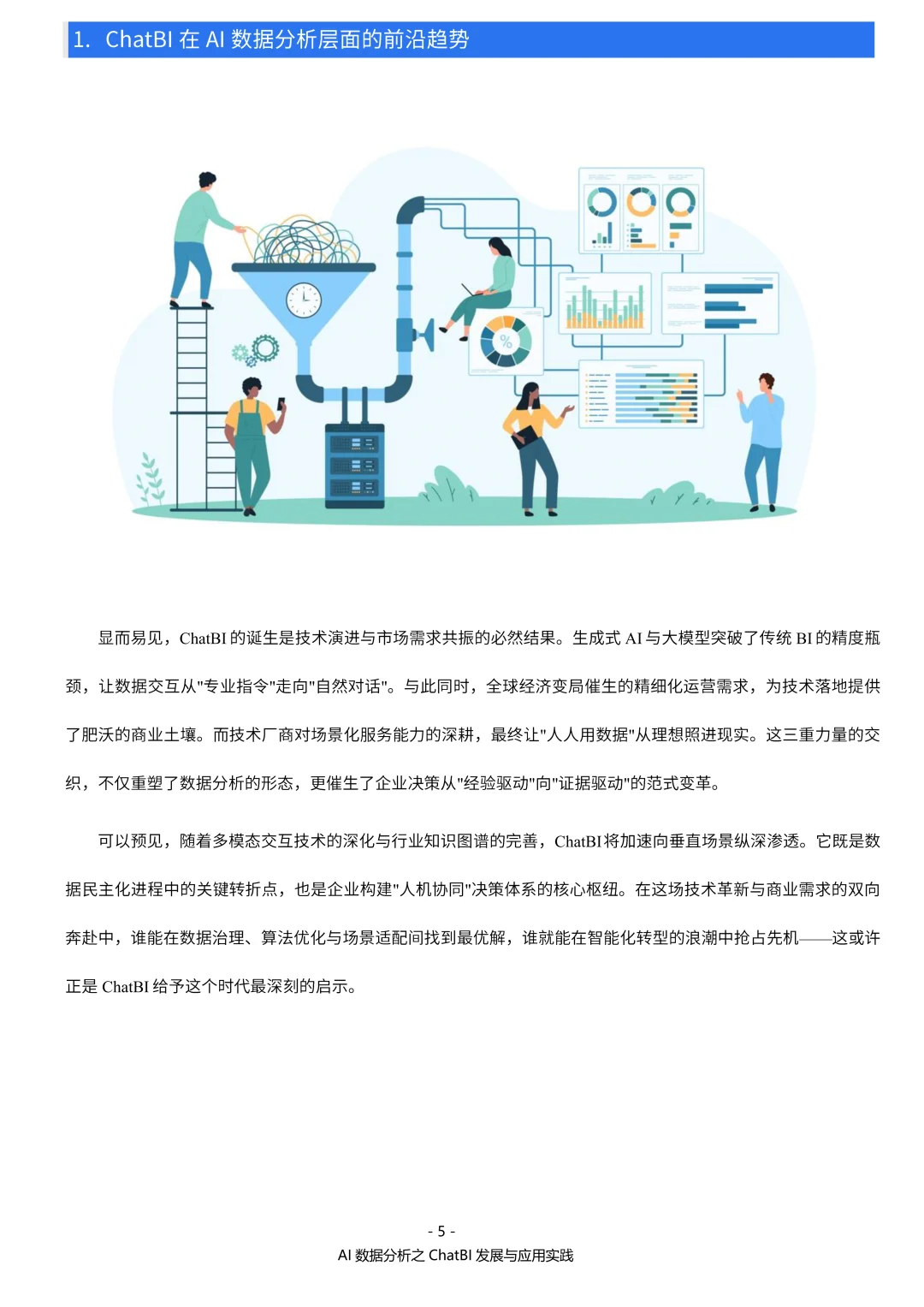 2025年AI数据分析之ChatBI发展与应用实践