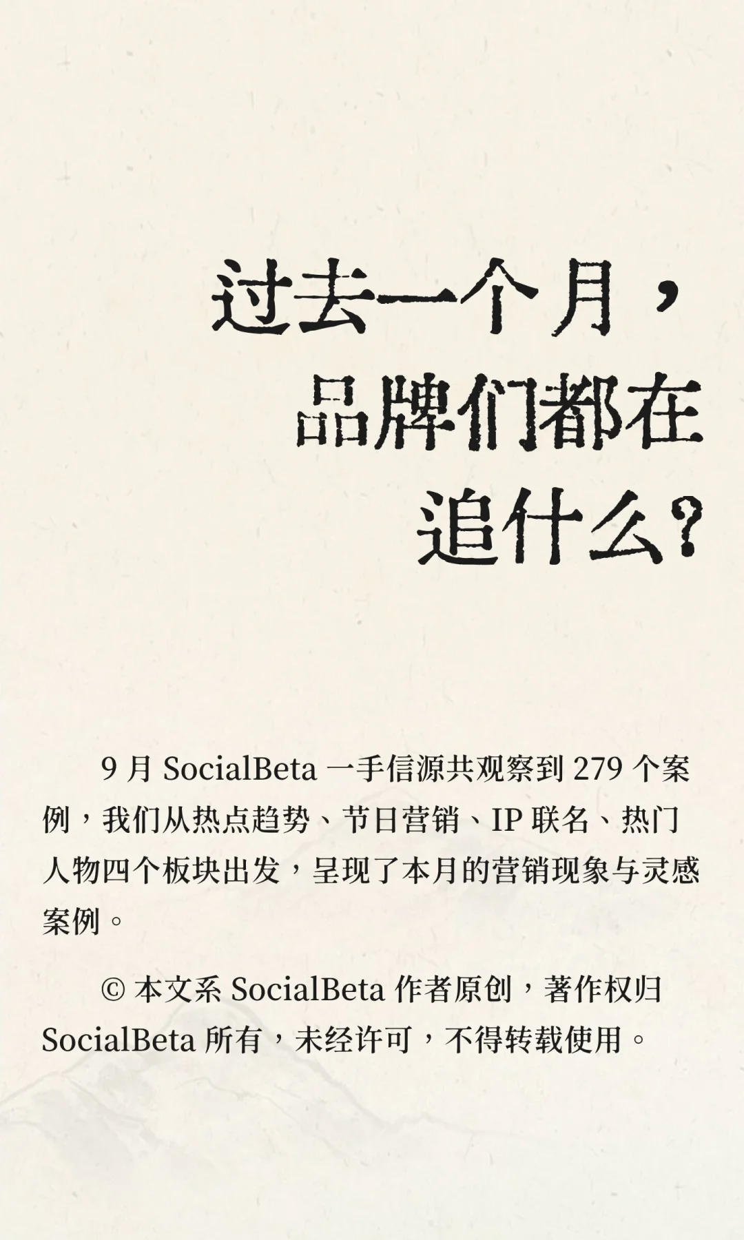 过去一个月，品牌们都在追什么？