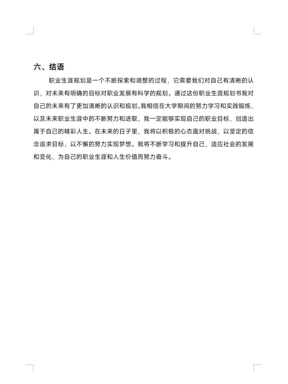 大学生职业生涯规划书
