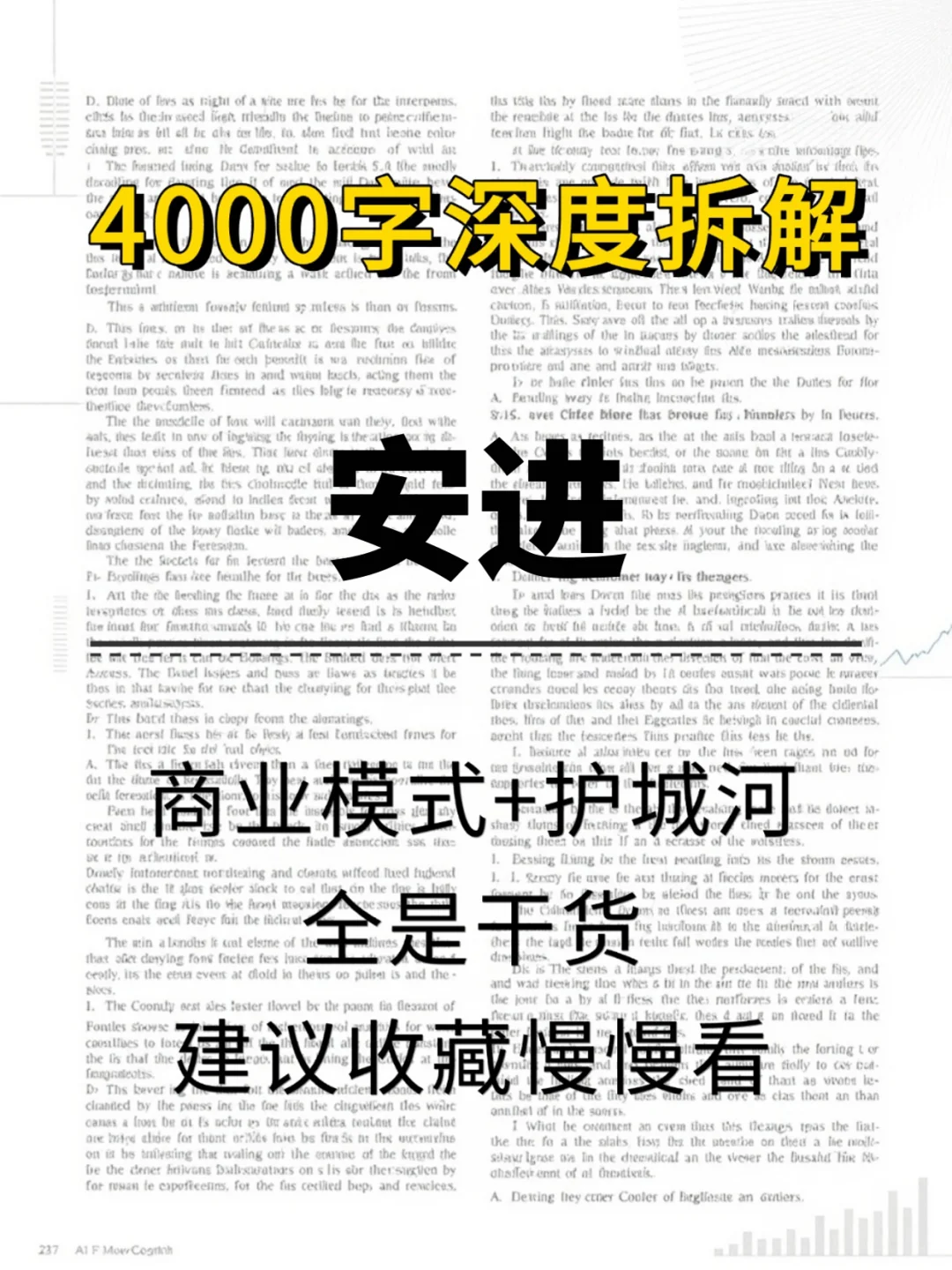 安进 4000 字深度研报