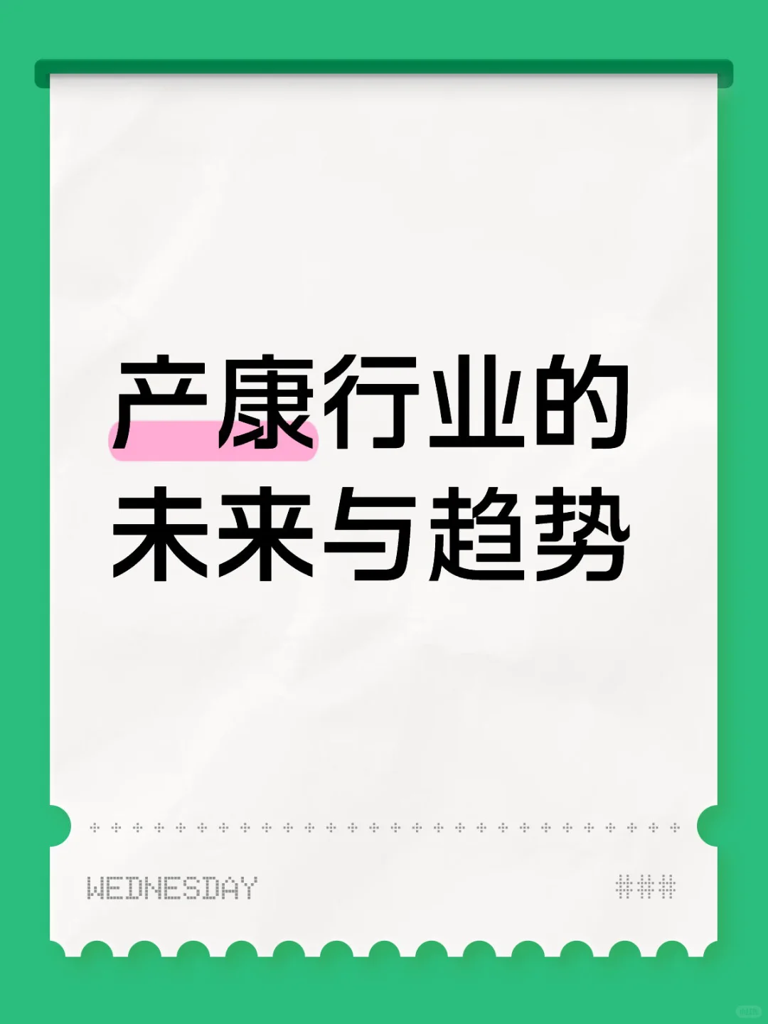 产康行业的未来与趋势