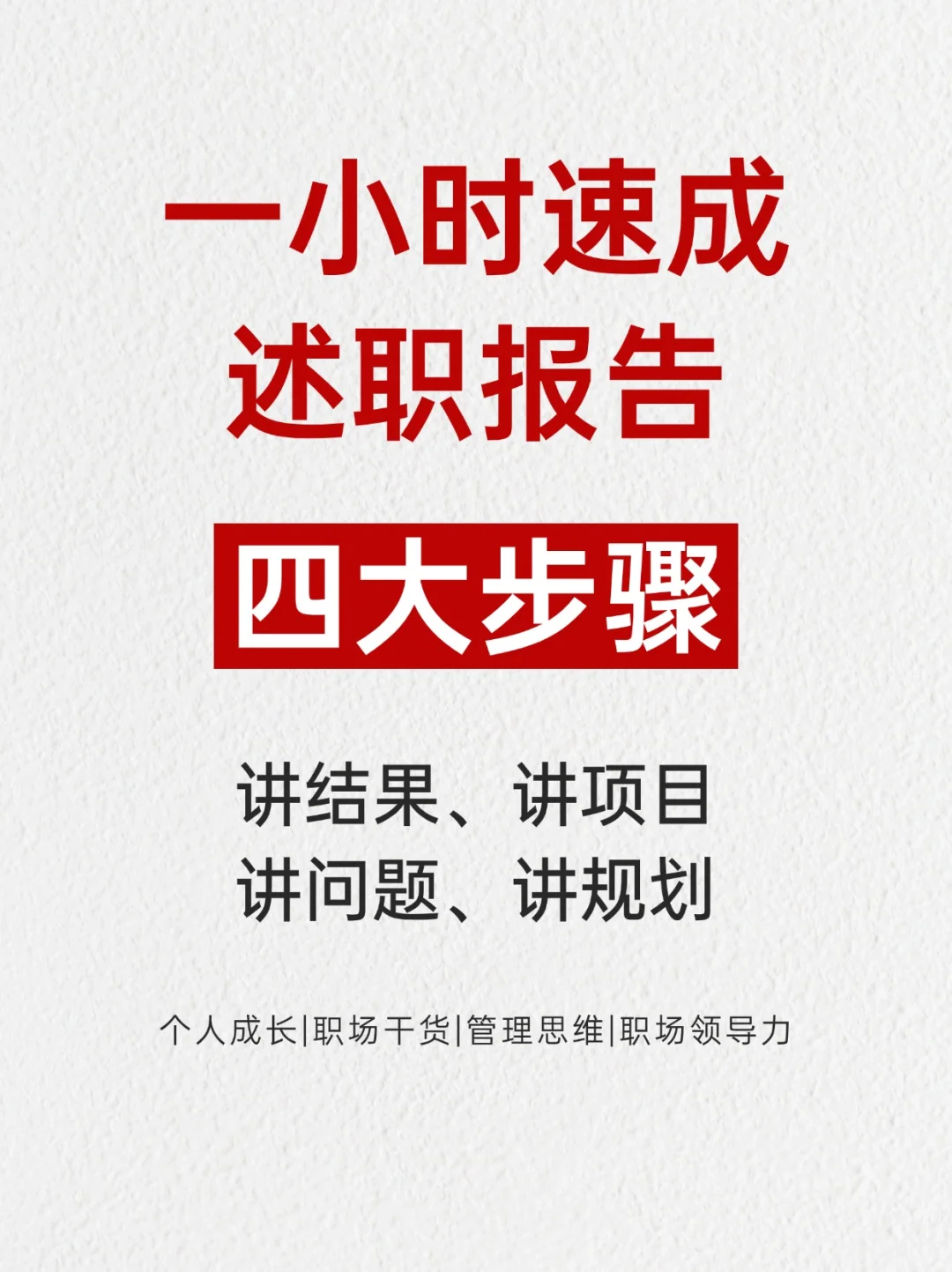 写不出述职报告?四大步骤照做就对了