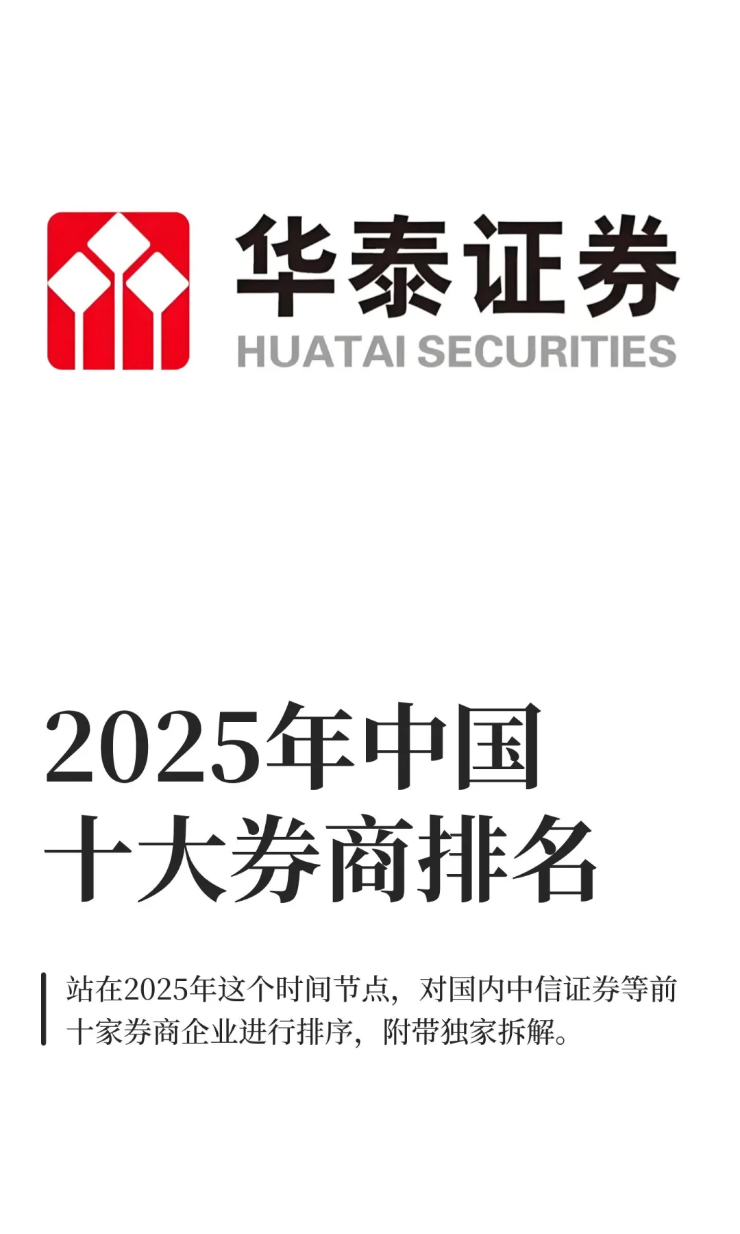 2025年中国十大券商排名