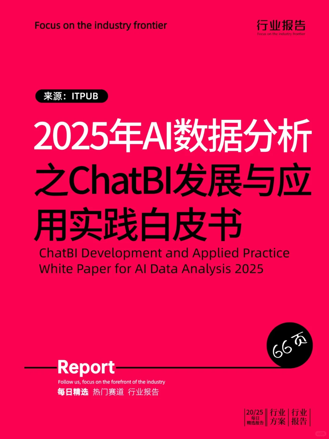 2025年AI数据分析之ChatBI发展与应用实践