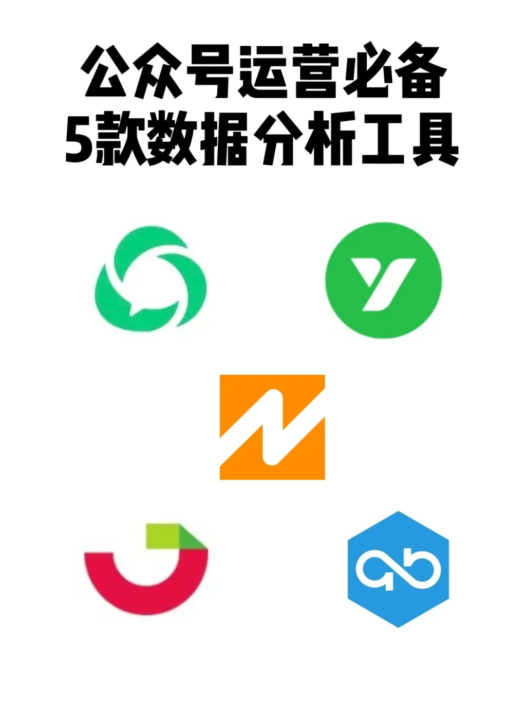 公众号运营必备！5款好用的数据分析工具