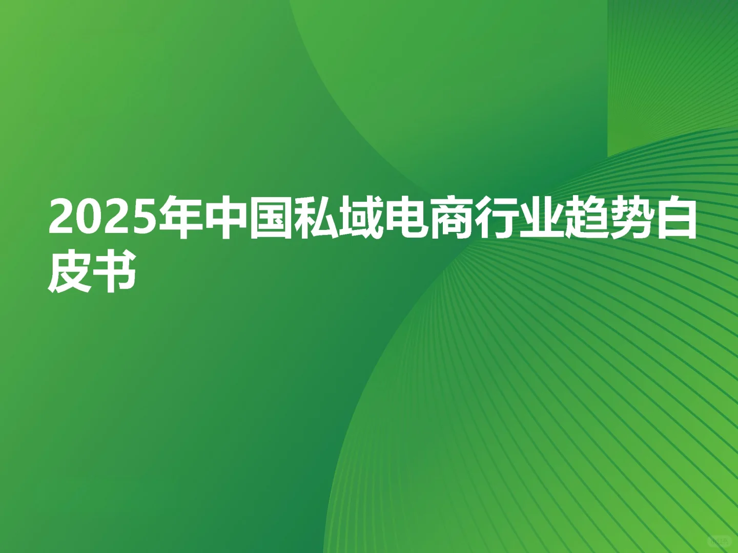 【2025中国私域电商行业趋势白皮书】共36页