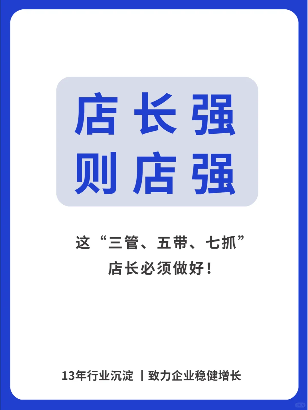 一个优秀的店长，可以盘活一家店