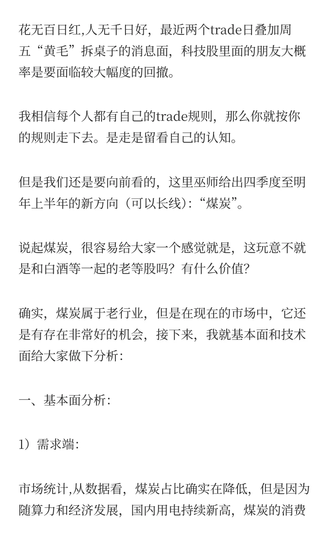 四季度与明年上半年前瞻：煤炭