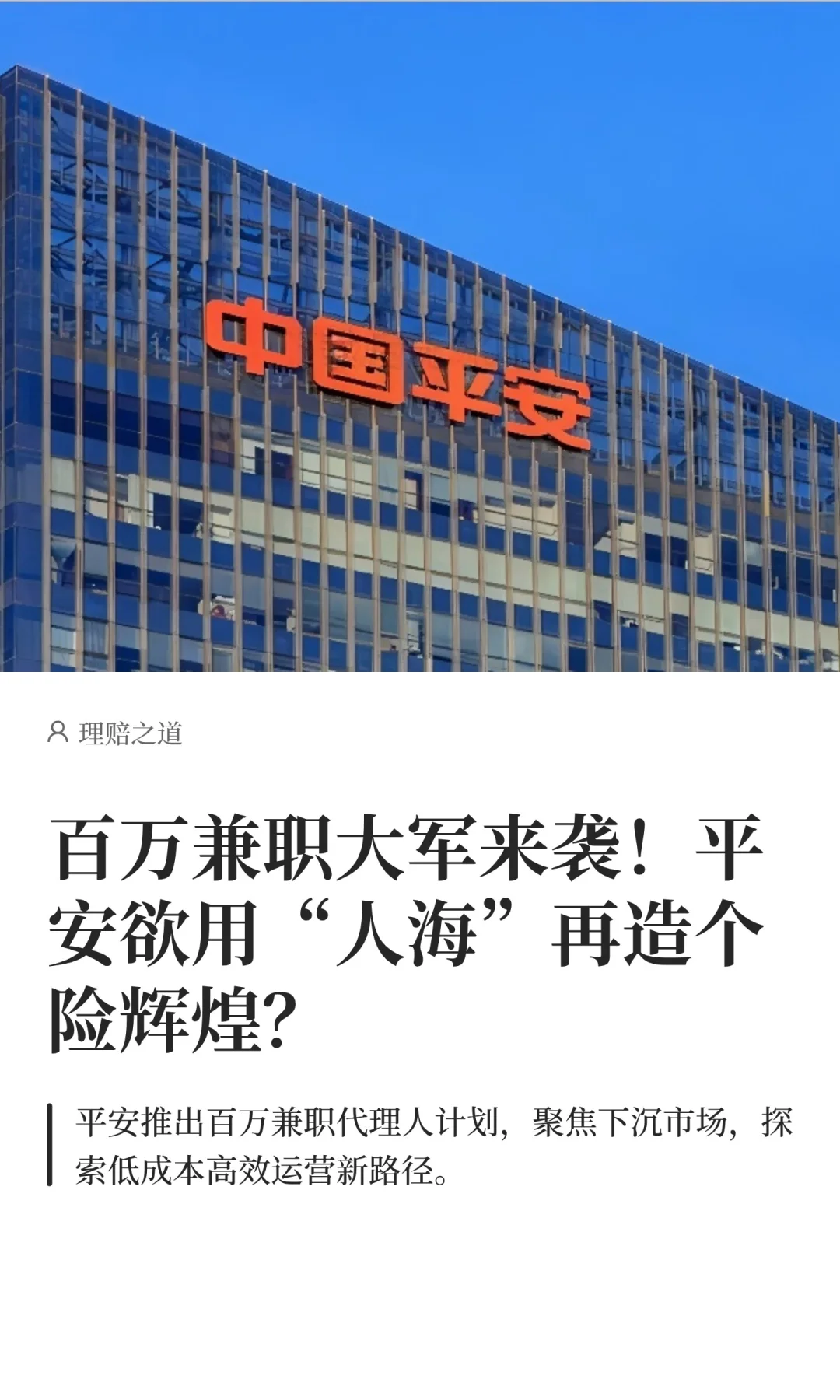 百万兼职大军来袭！平安欲用“人海”再造个