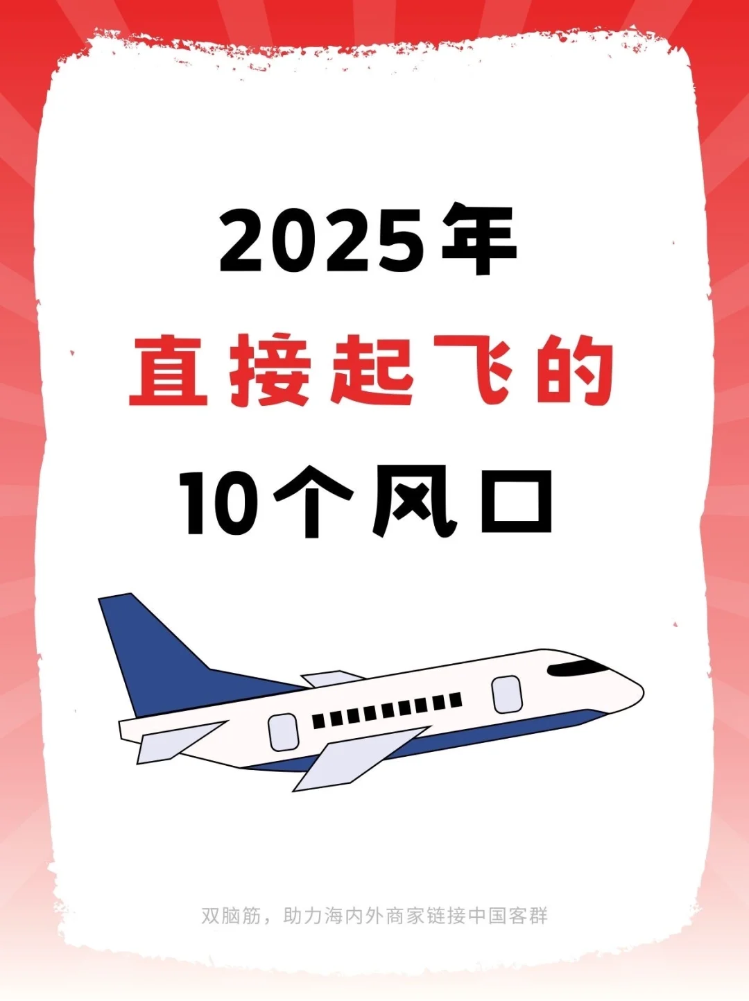 2025年，直接起飞的十个风口✈️