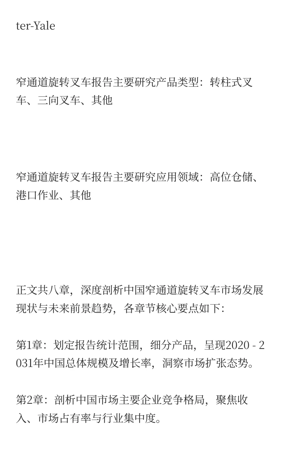 2025窄通道旋转叉车行业发展预测中国版