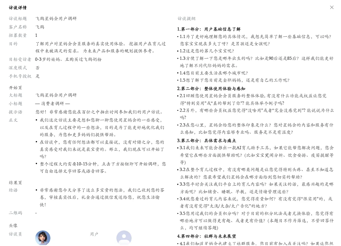 Ai访谈，高效完成用户调研，洞悉市场！
