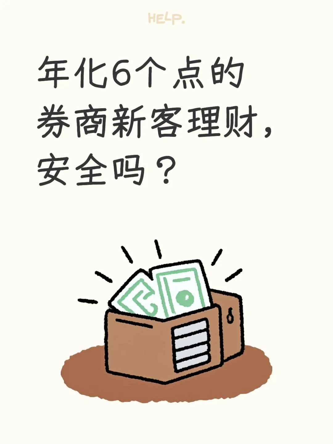 年化6个点的券商新客理财，安全吗？