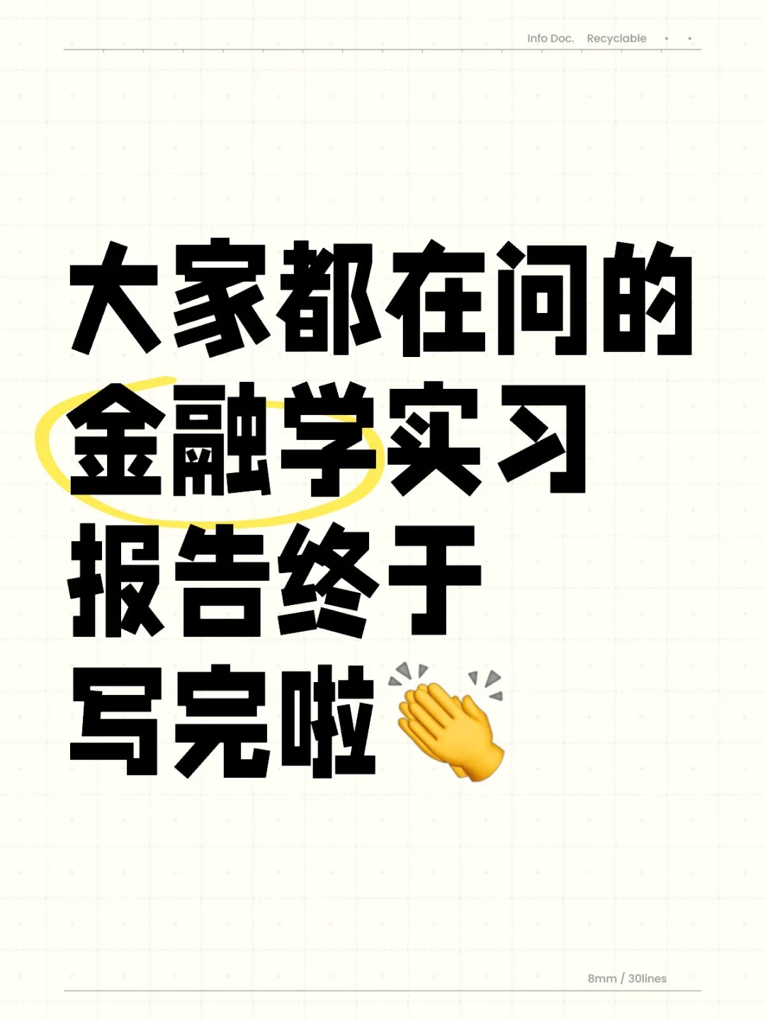 大家都在问的金融学实习报告终于写完啦👏