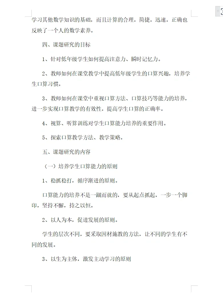 《低年级口算能力培养的研究》课题研究报告