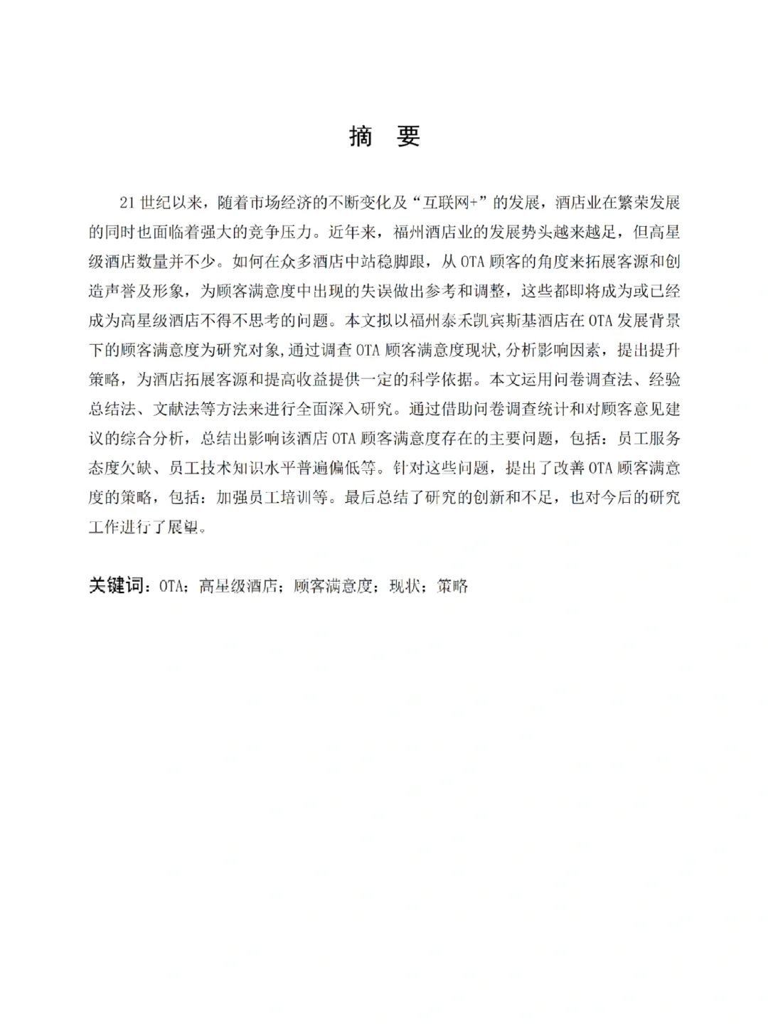 酒店管理专业优秀论文分享💯