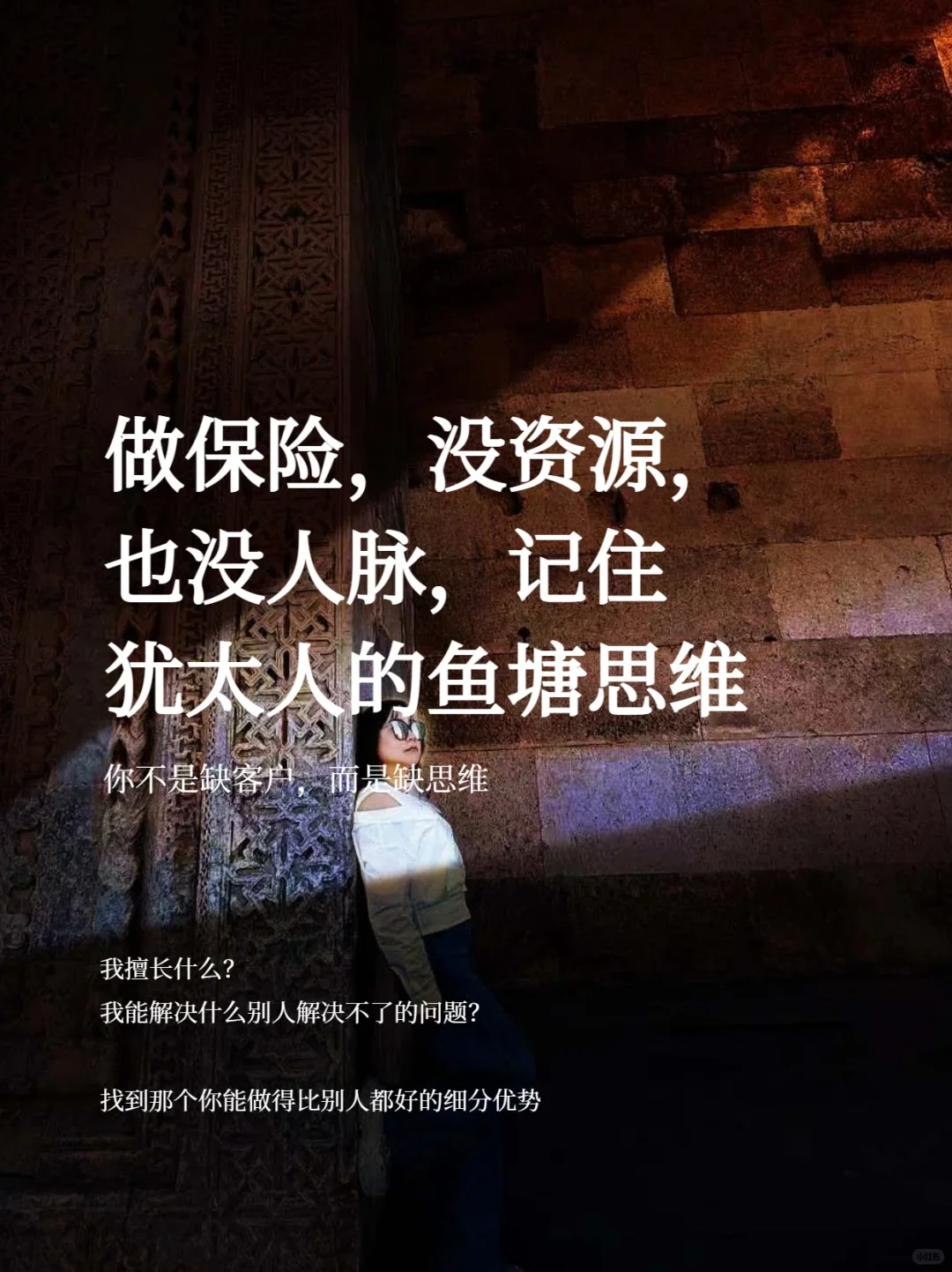 做保险 |没资源没人脉，记住犹太人鱼塘思维